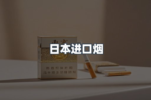 日本进口烟