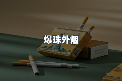 爆珠外烟