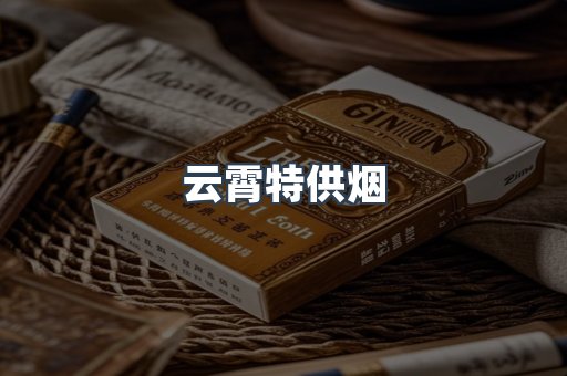 云霄特供烟